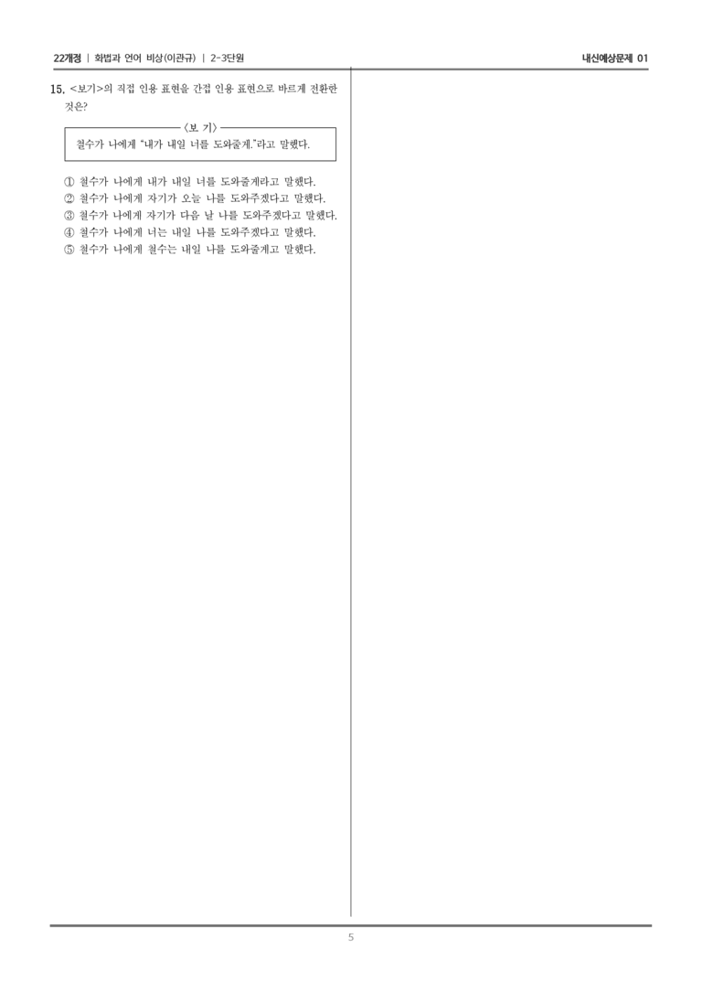 [22개정] 화법과 언어 비상 2-3 문장_내신예상문제01_preview_5