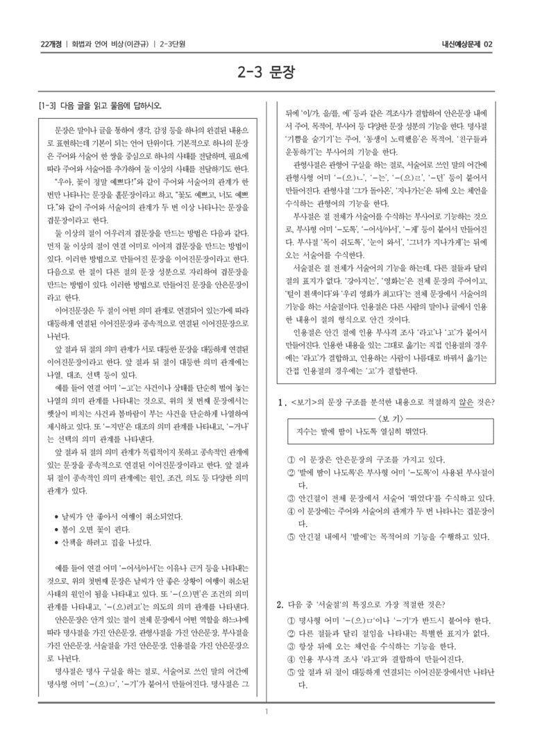 [22개정] 화법과 언어 비상 2-3 문장_내신예상문제02_preview_1