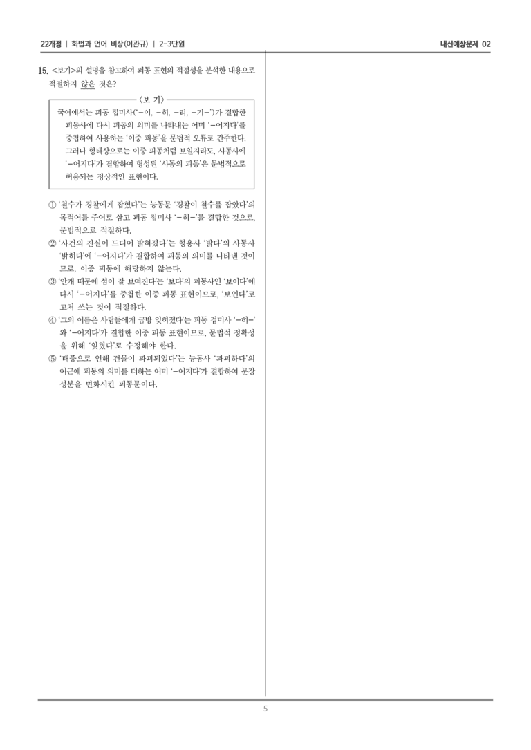[22개정] 화법과 언어 비상 2-3 문장_내신예상문제02_preview_5