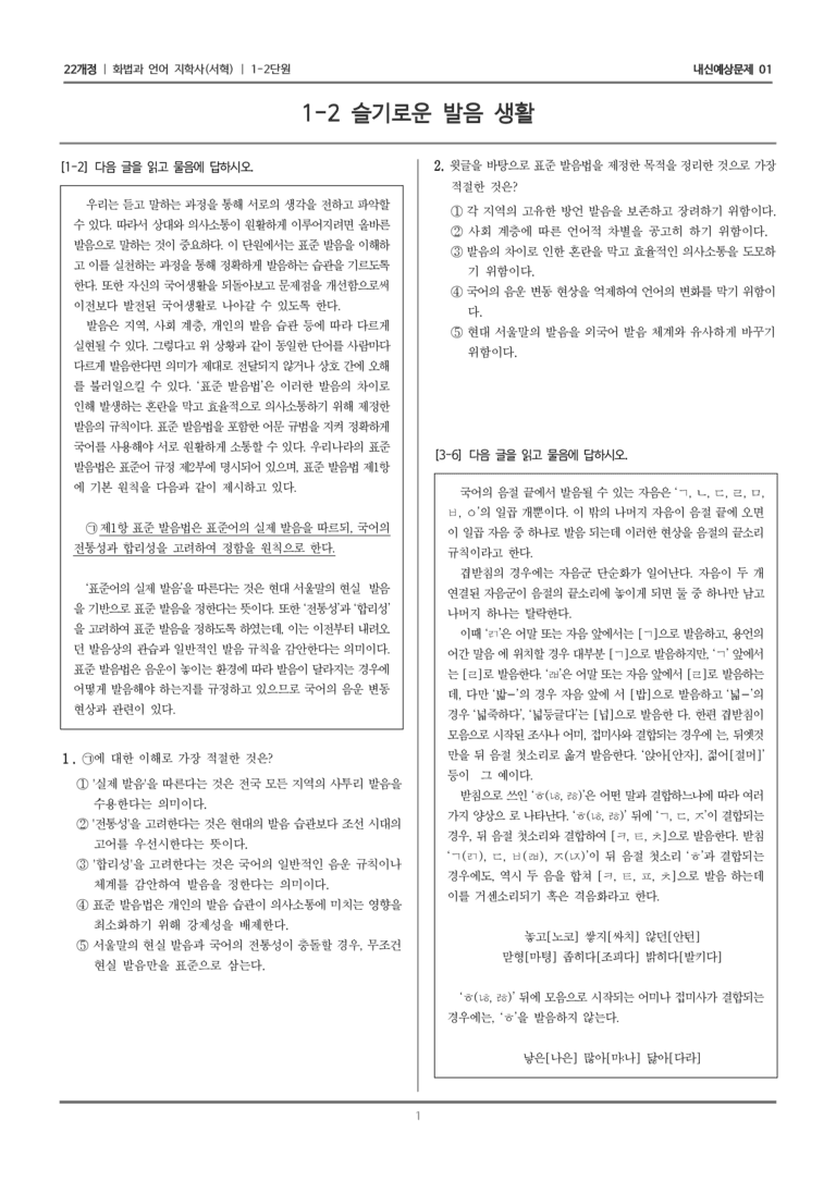 [22개정] 화법과 언어 지학사 1-2 슬기로운 발음 생활_내신예상문제01_preview_1