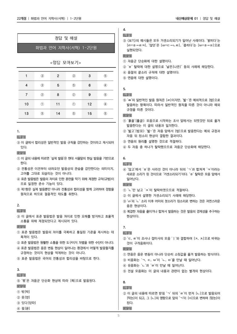 [22개정] 화법과 언어 지학사 1-2 슬기로운 발음 생활_내신예상문제01_preview_5