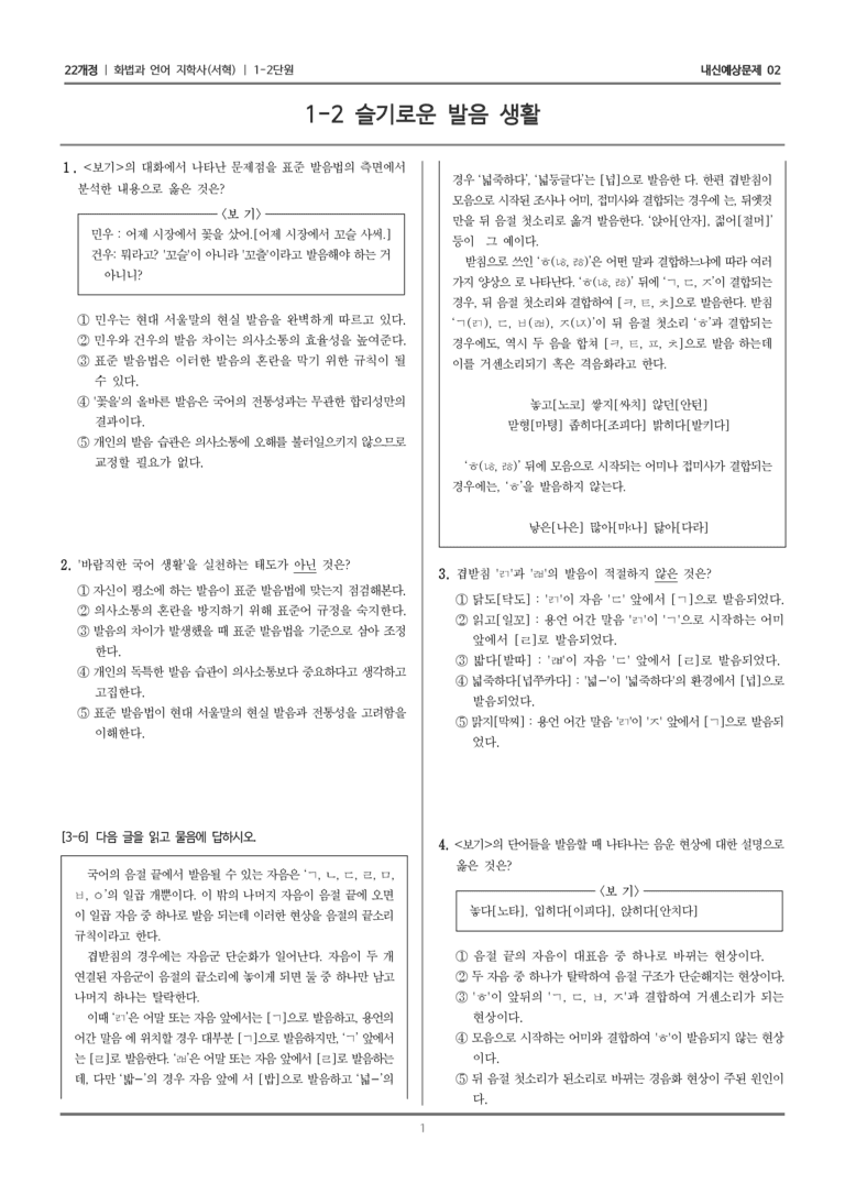 [22개정] 화법과 언어 지학사 1-2 슬기로운 발음 생활_내신예상문제02_preview_1