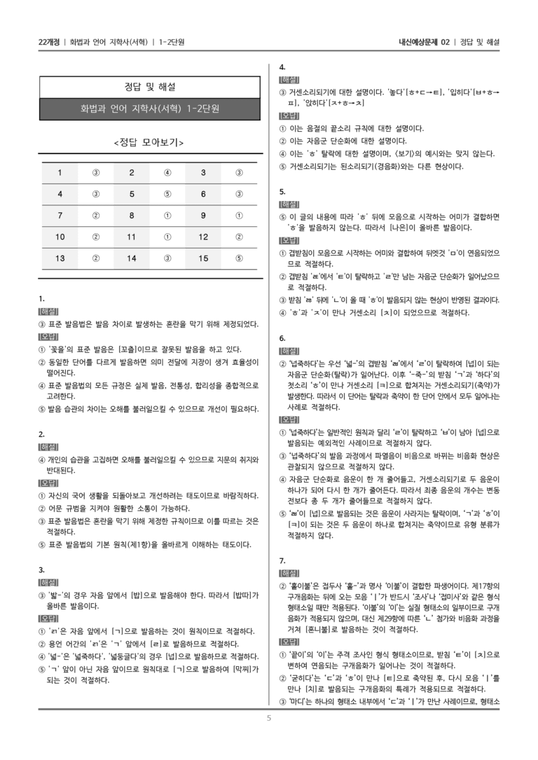 [22개정] 화법과 언어 지학사 1-2 슬기로운 발음 생활_내신예상문제02_preview_5