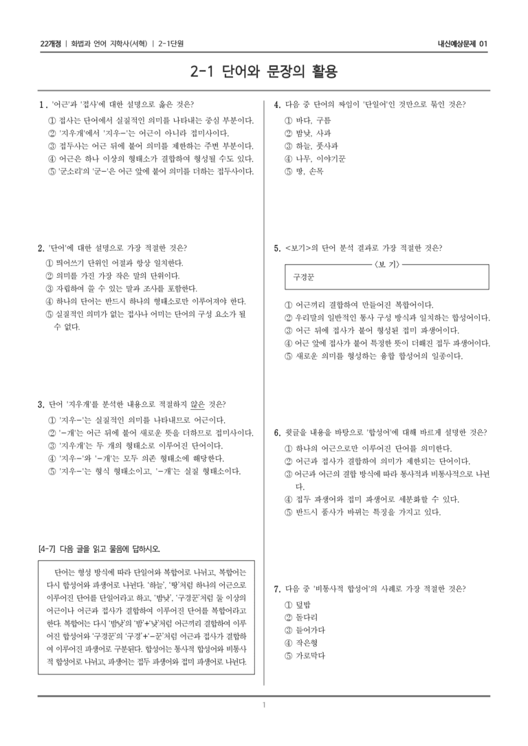 [22개정] 화법과 언어 지학사 2-1 단어와 문장의 활용_내신예상문제01_preview_1