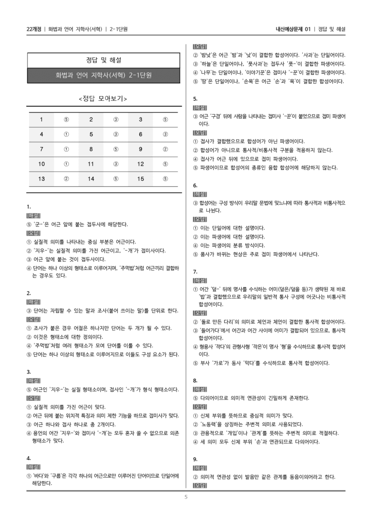 [22개정] 화법과 언어 지학사 2-1 단어와 문장의 활용_내신예상문제01_preview_5