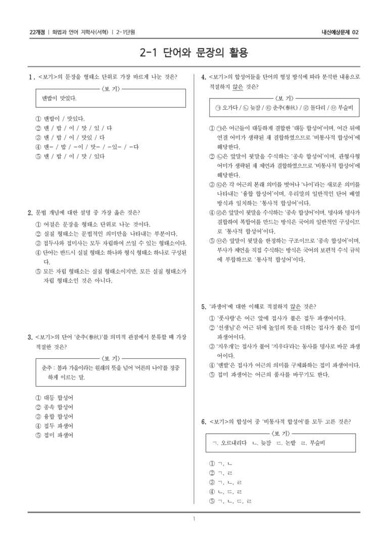 [22개정] 화법과 언어 지학사 2-1 단어와 문장의 활용_내신예상문제02_preview_1