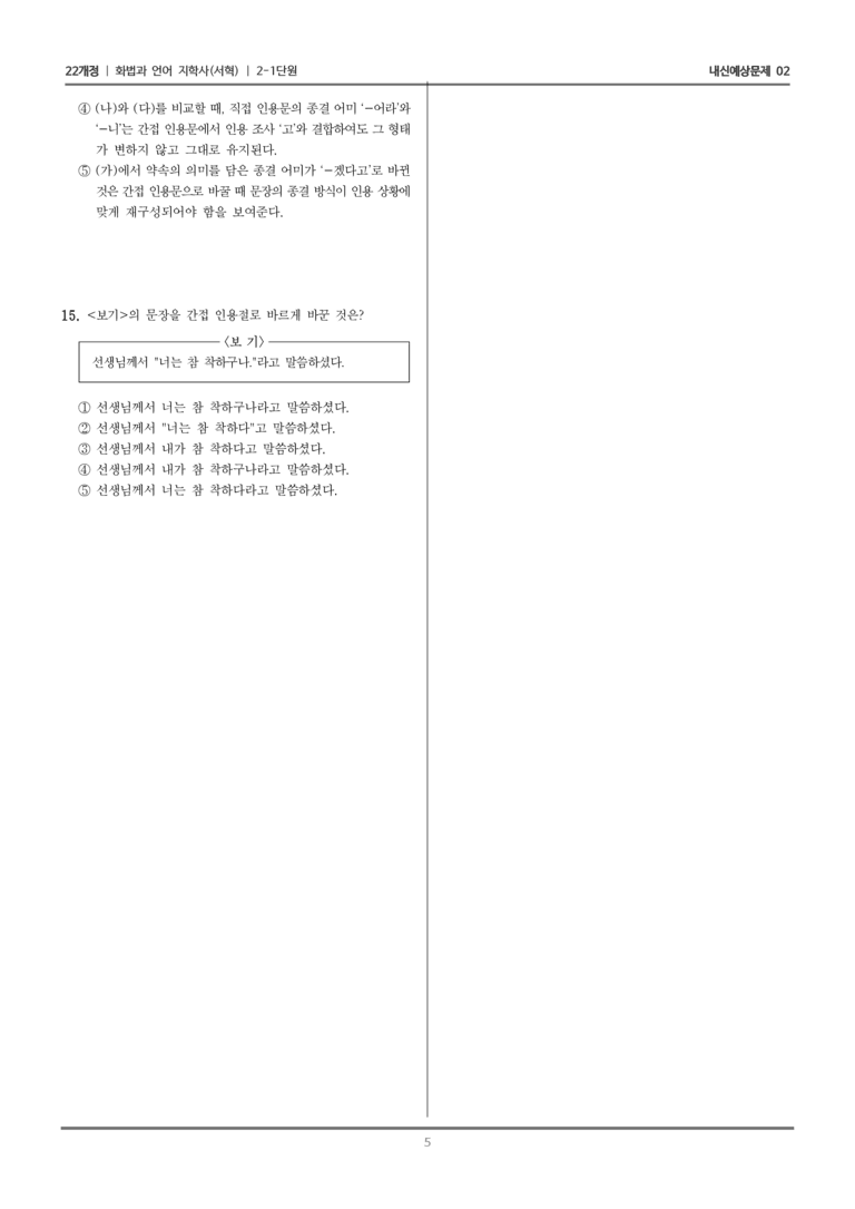 [22개정] 화법과 언어 지학사 2-1 단어와 문장의 활용_내신예상문제02_preview_5