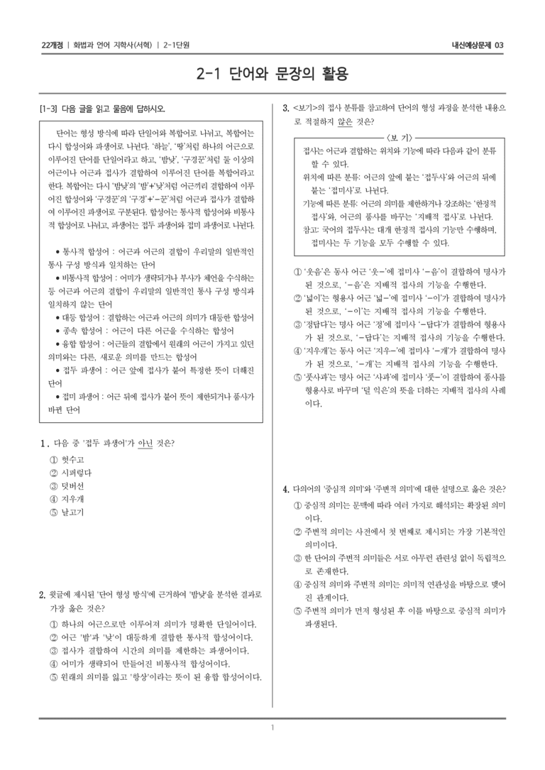 [22개정] 화법과 언어 지학사 2-1 단어와 문장의 활용_내신예상문제03_preview_1