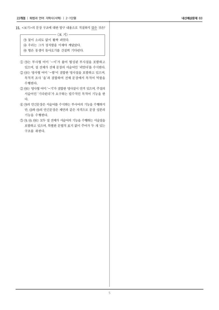 [22개정] 화법과 언어 지학사 2-1 단어와 문장의 활용_내신예상문제03_preview_5