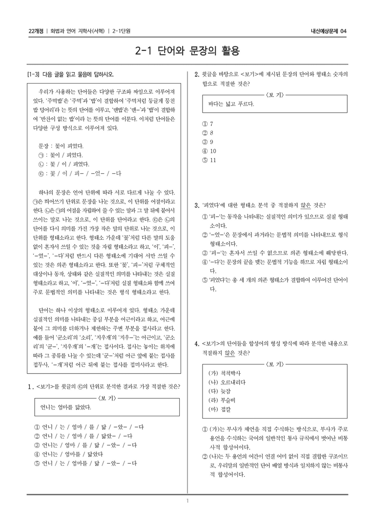 [22개정] 화법과 언어 지학사 2-1 단어와 문장의 활용_내신예상문제04_preview_1