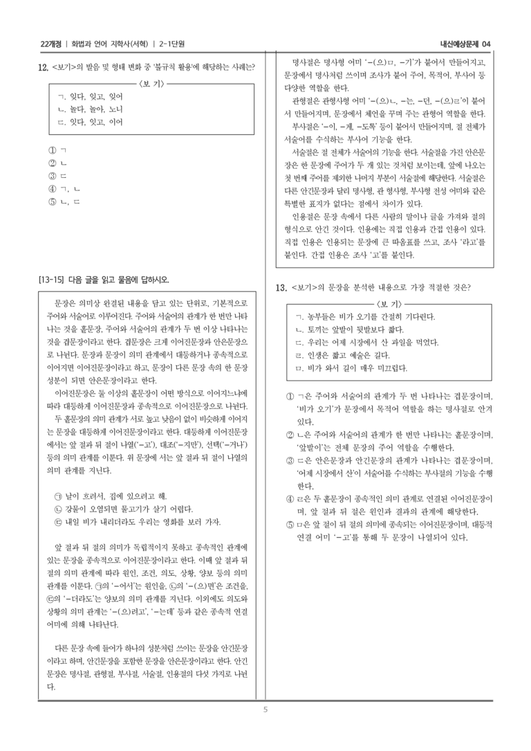[22개정] 화법과 언어 지학사 2-1 단어와 문장의 활용_내신예상문제04_preview_5