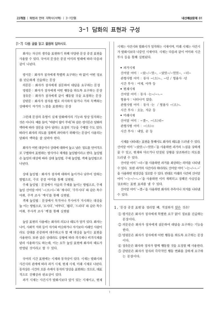 [22개정] 화법과 언어 지학사 3-1 담화의 표현과 구성_내신예상문제01_preview_1