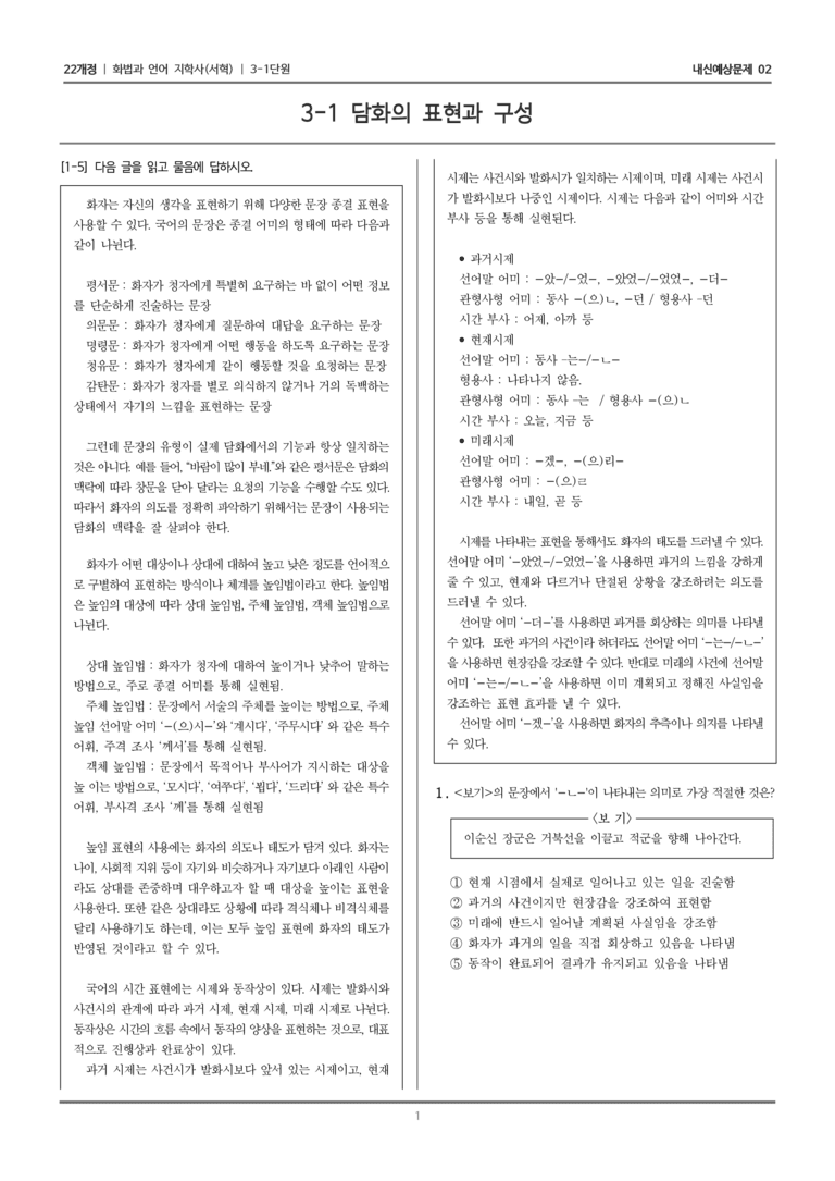 [22개정] 화법과 언어 지학사 3-1 담화의 표현과 구성_내신예상문제02_preview_1