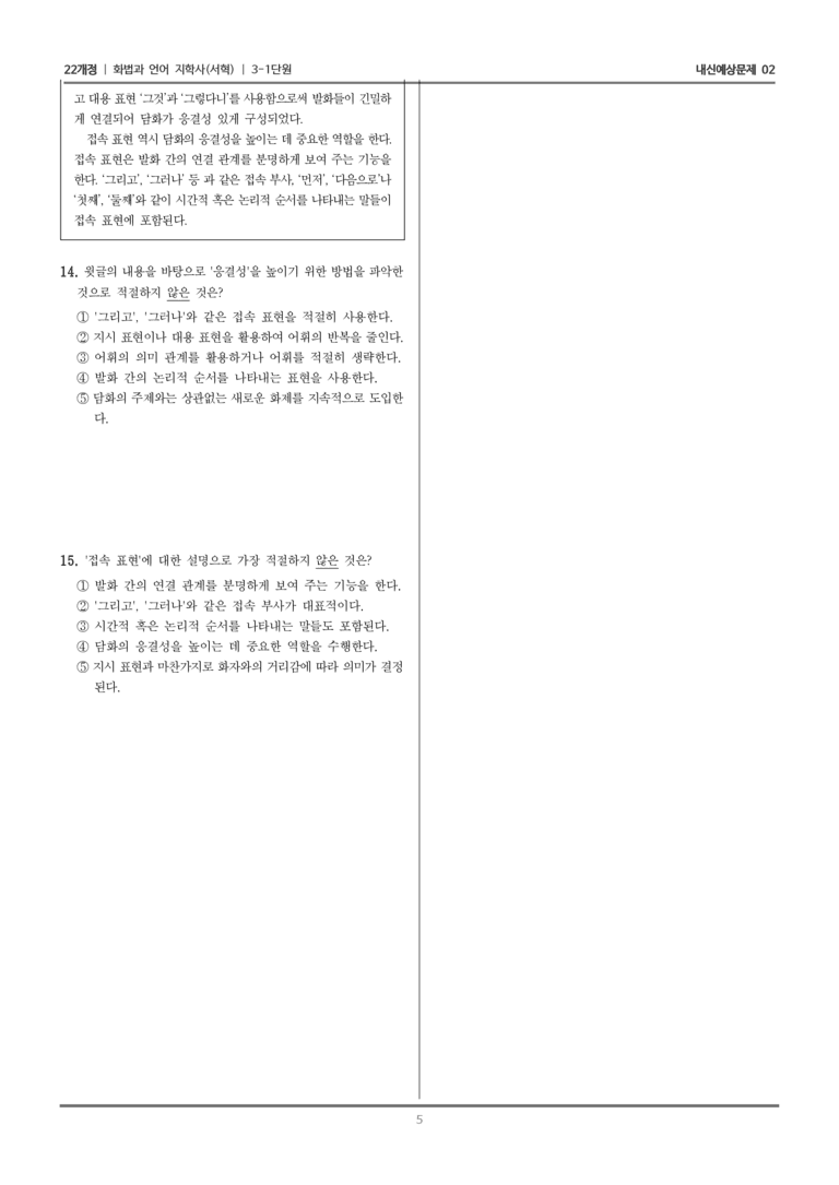 [22개정] 화법과 언어 지학사 3-1 담화의 표현과 구성_내신예상문제02_preview_5