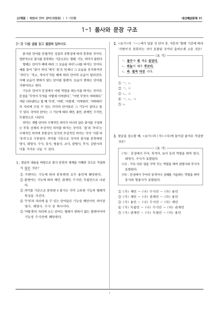 [22개정] 화법과 언어 창비 1-1 품사와 문장 구조_내신예상문제01_preview_1