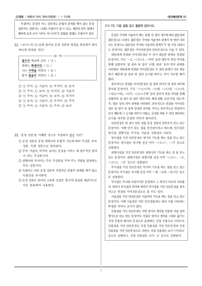 [22개정] 화법과 언어 창비 1-1 품사와 문장 구조_내신예상문제01_preview_5