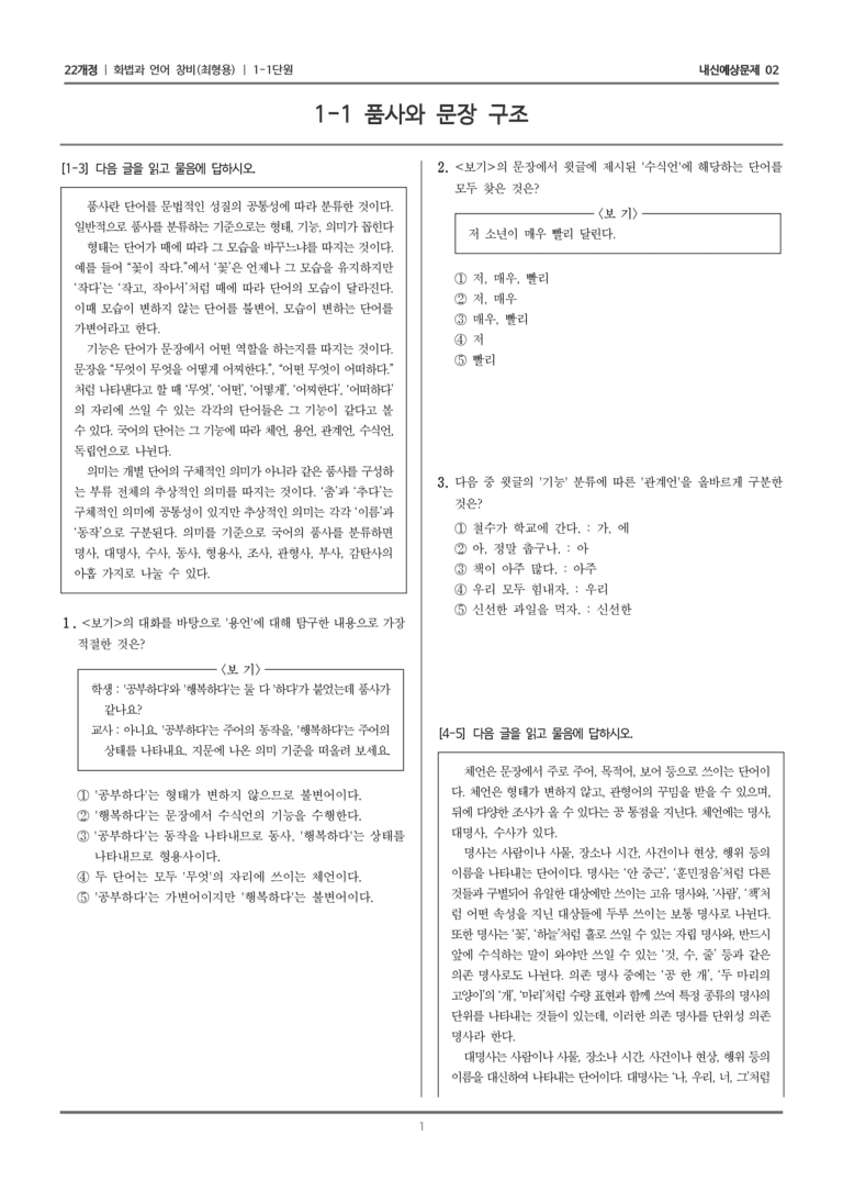 [22개정] 화법과 언어 창비 1-1 품사와 문장 구조_내신예상문제02_preview_1