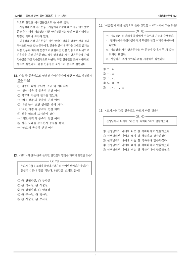 [22개정] 화법과 언어 창비 1-1 품사와 문장 구조_내신예상문제02_preview_5
