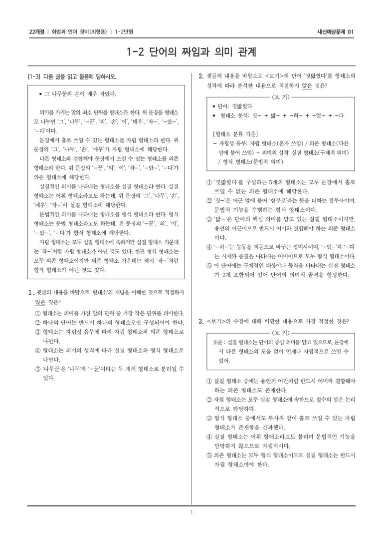 [22개정] 화법과 언어 창비 1-2 단어의 짜임과 의미 관계_내신예상문제01_preview_1