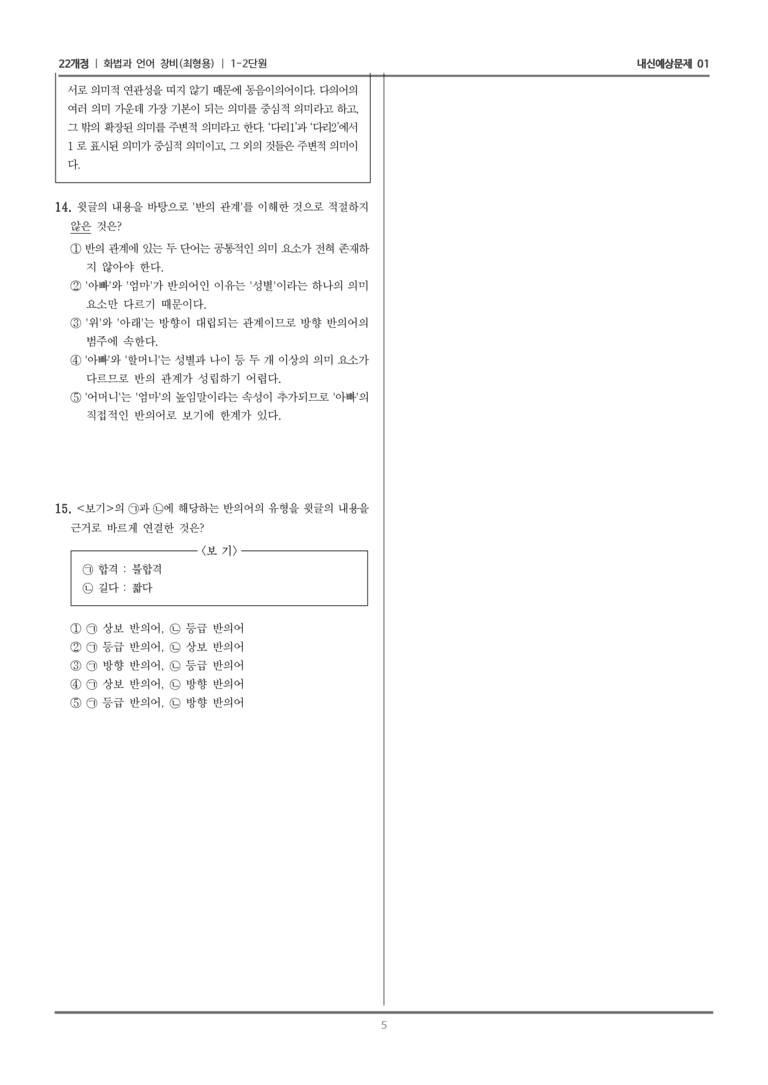 [22개정] 화법과 언어 창비 1-2 단어의 짜임과 의미 관계_내신예상문제01_preview_5