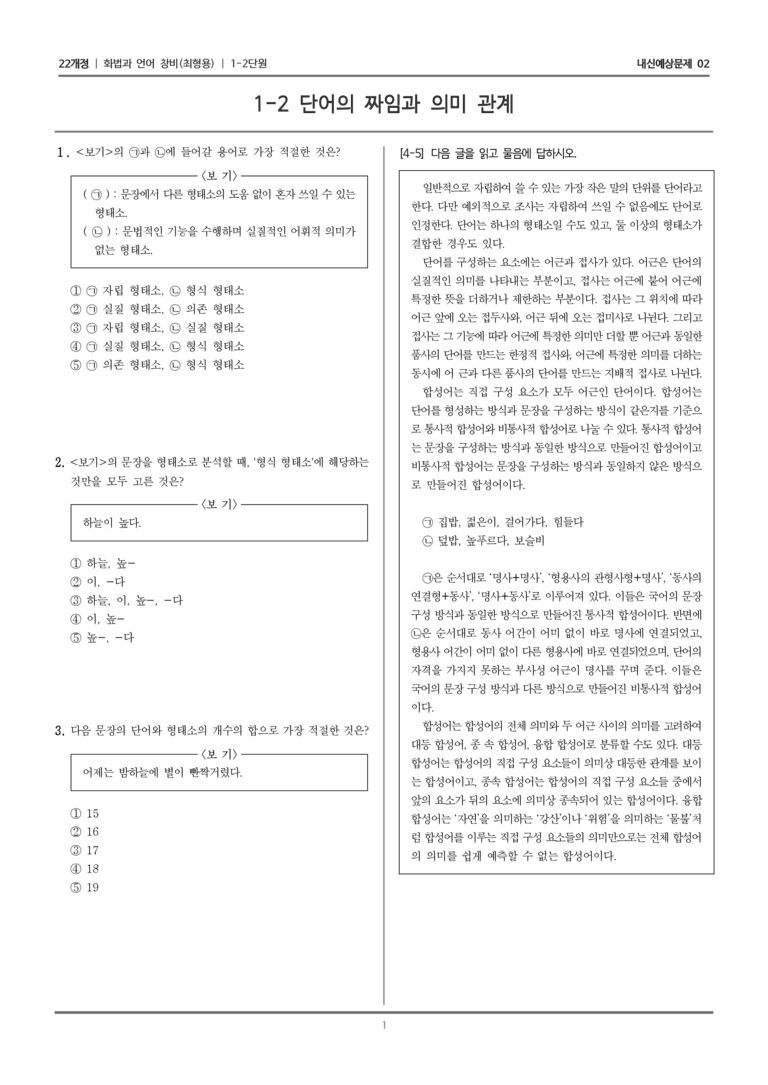 [22개정] 화법과 언어 창비 1-2 단어의 짜임과 의미 관계_내신예상문제02_preview_1