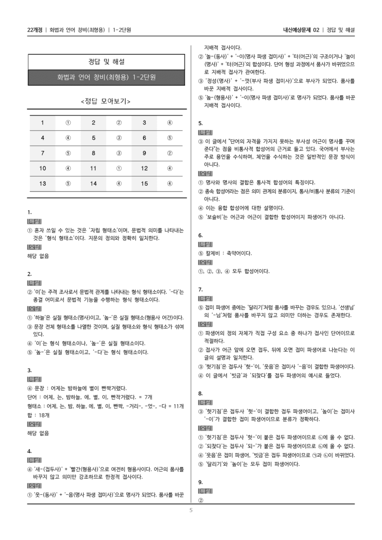 [22개정] 화법과 언어 창비 1-2 단어의 짜임과 의미 관계_내신예상문제02_preview_5