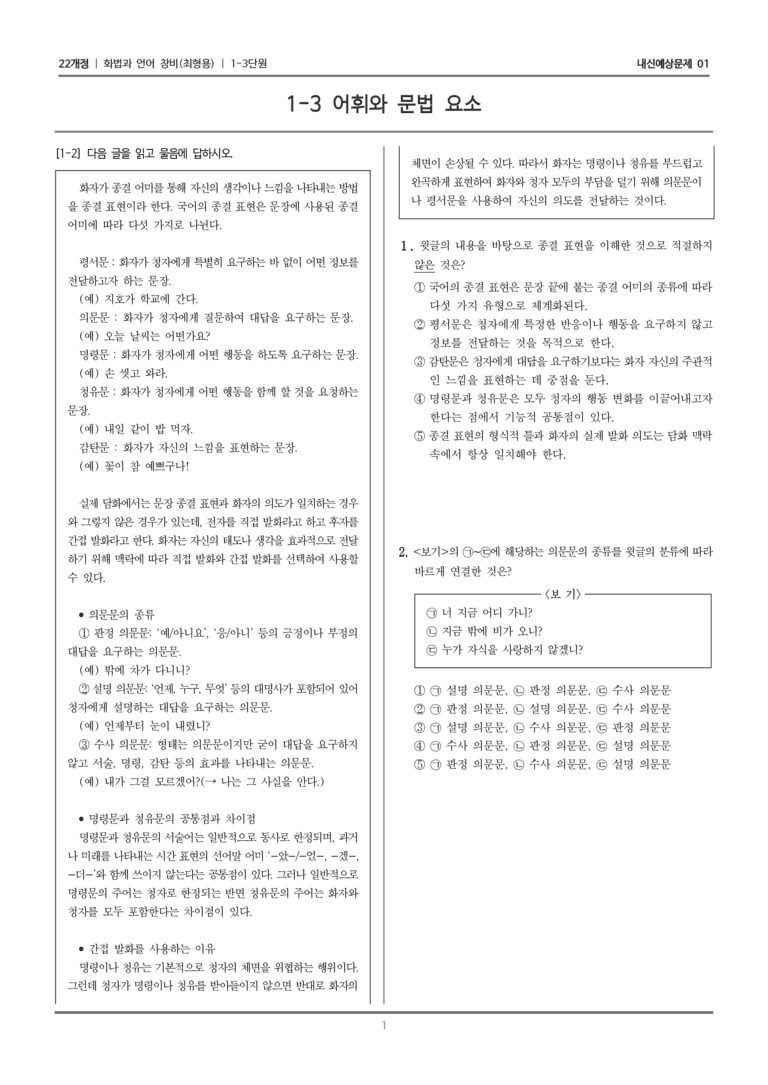 [22개정] 화법과 언어 창비 1-3 어휘와 문법 요소_내신예상문제01_preview_1