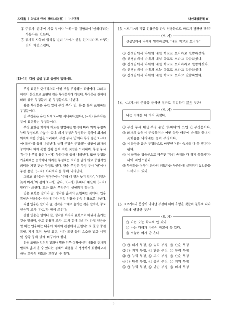 [22개정] 화법과 언어 창비 1-3 어휘와 문법 요소_내신예상문제01_preview_5