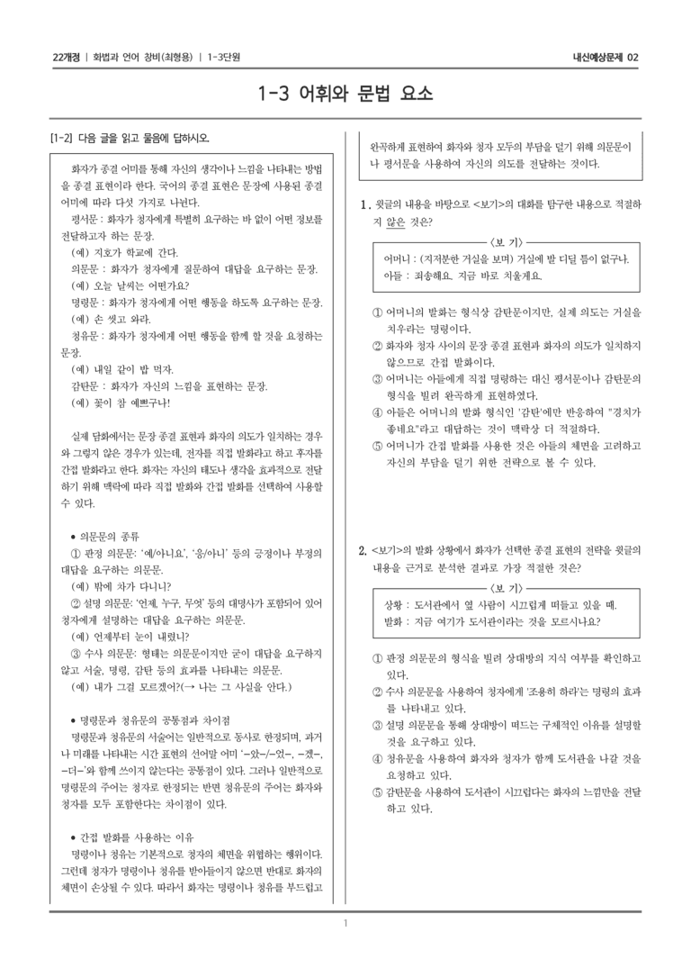 [22개정] 화법과 언어 창비 1-3 어휘와 문법 요소_내신예상문제02_preview_1