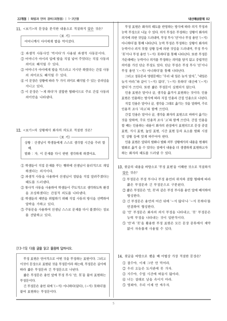 [22개정] 화법과 언어 창비 1-3 어휘와 문법 요소_내신예상문제02_preview_5