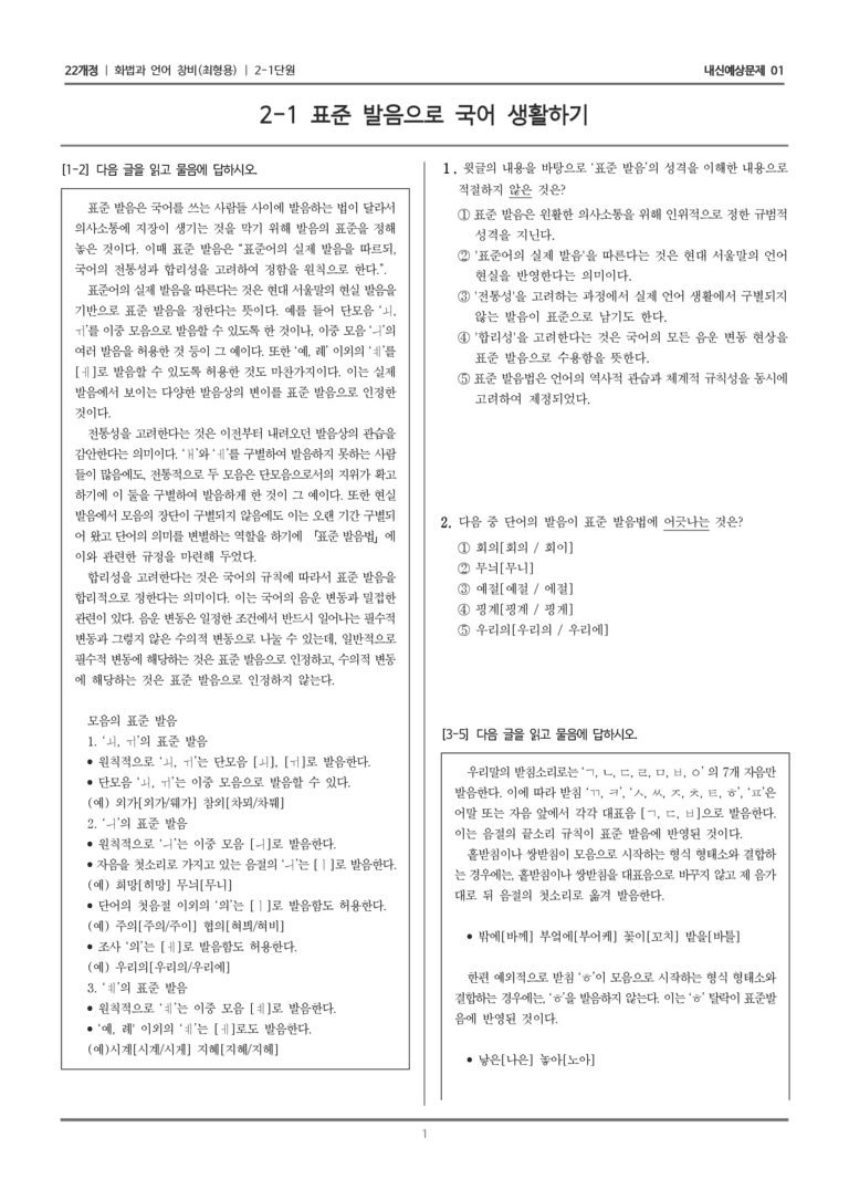 [22개정] 화법과 언어 창비 2-1 표준 발음으로 국어 생활하기_내신예상문제01_preview_1