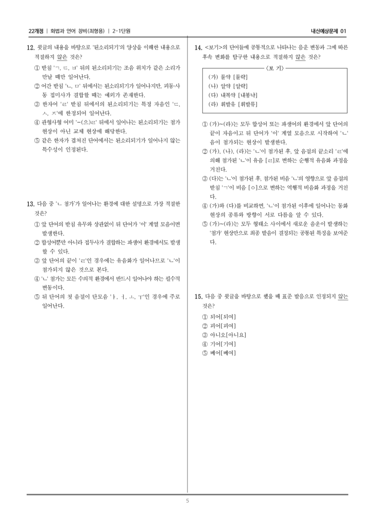 [22개정] 화법과 언어 창비 2-1 표준 발음으로 국어 생활하기_내신예상문제01_preview_5