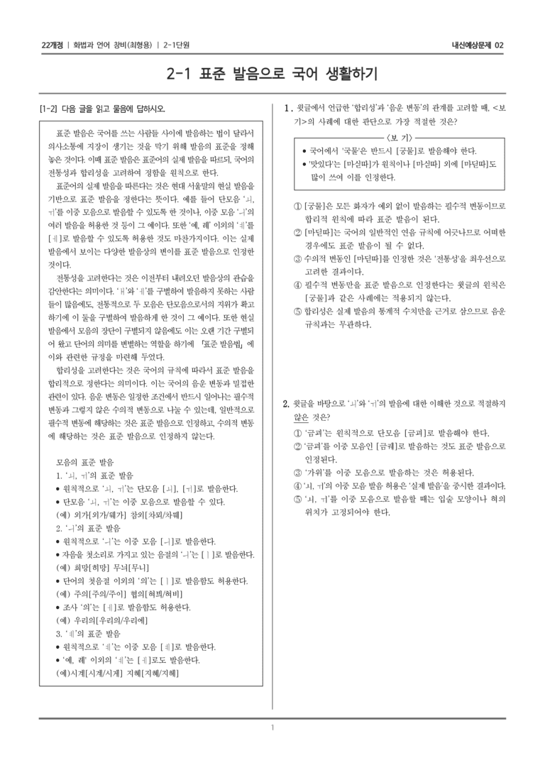 [22개정] 화법과 언어 창비 2-1 표준 발음으로 국어 생활하기_내신예상문제02_preview_1