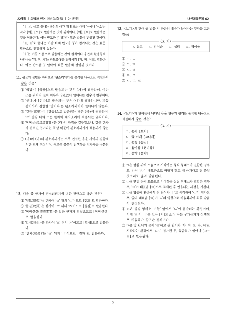 [22개정] 화법과 언어 창비 2-1 표준 발음으로 국어 생활하기_내신예상문제02_preview_5