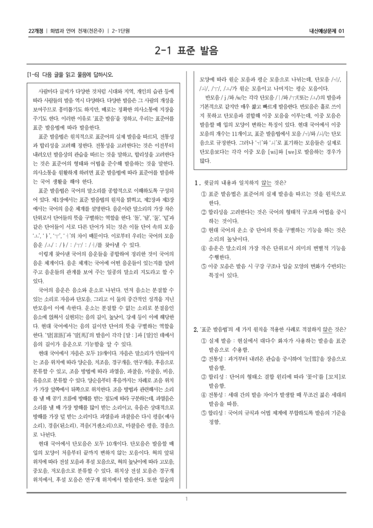 [22개정] 화법과 언어 천재 2-1 표준 발음_내신예상문제01_preview_1