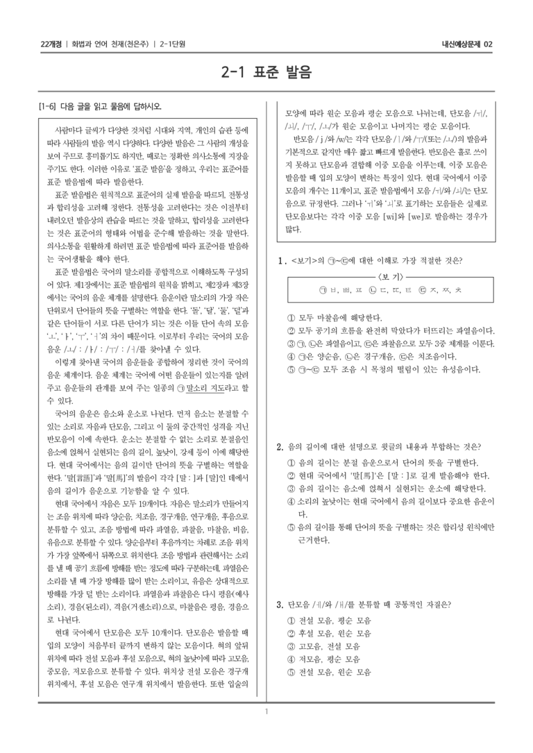 [22개정] 화법과 언어 천재 2-1 표준 발음_내신예상문제02_preview_1