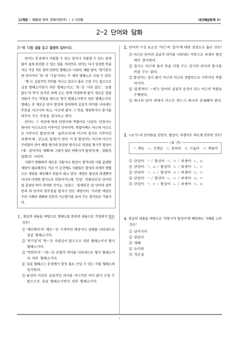 [22개정] 화법과 언어 천재 2-2 단어의 담화_내신예상문제01_preview_1