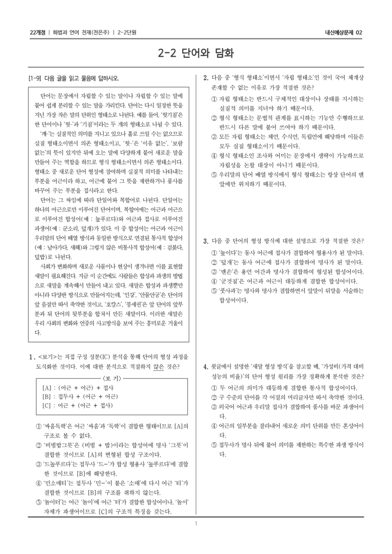 [22개정] 화법과 언어 천재 2-2 단어의 담화_내신예상문제02_preview_1