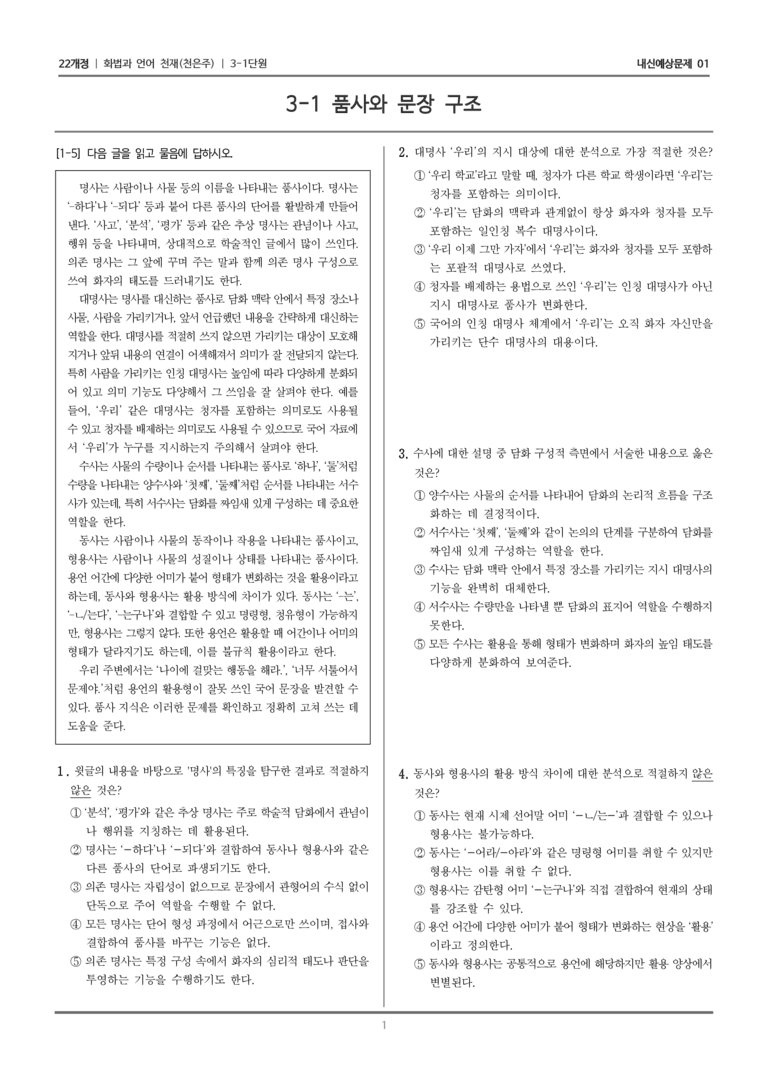 [22개정] 화법과 언어 천재 3-1 품사와 문장 구조_내신예상문제01_preview_1