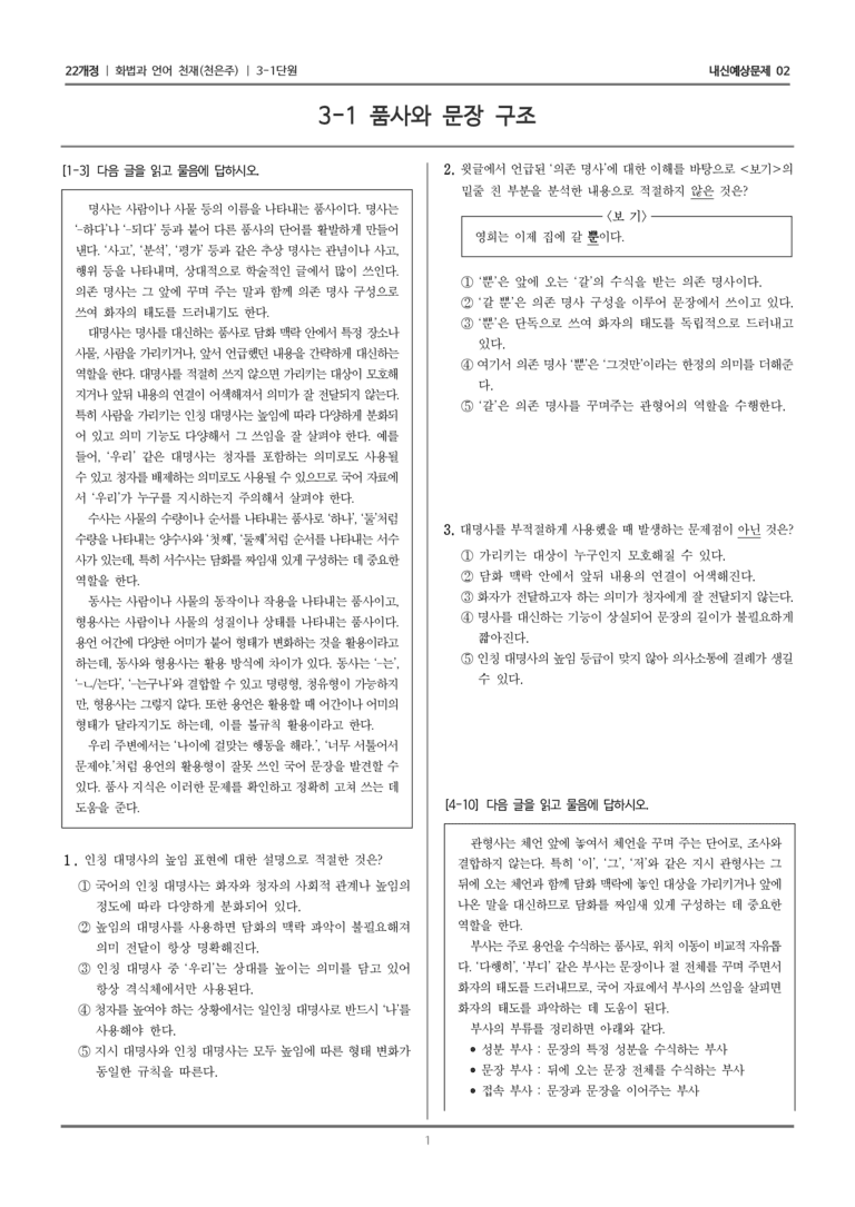 [22개정] 화법과 언어 천재 3-1 품사와 문장 구조_내신예상문제02_preview_1