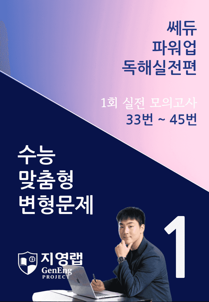 쎄듀 파워업 독해실전편 모의고사 1회 (33번~45번) 151문항_promotion