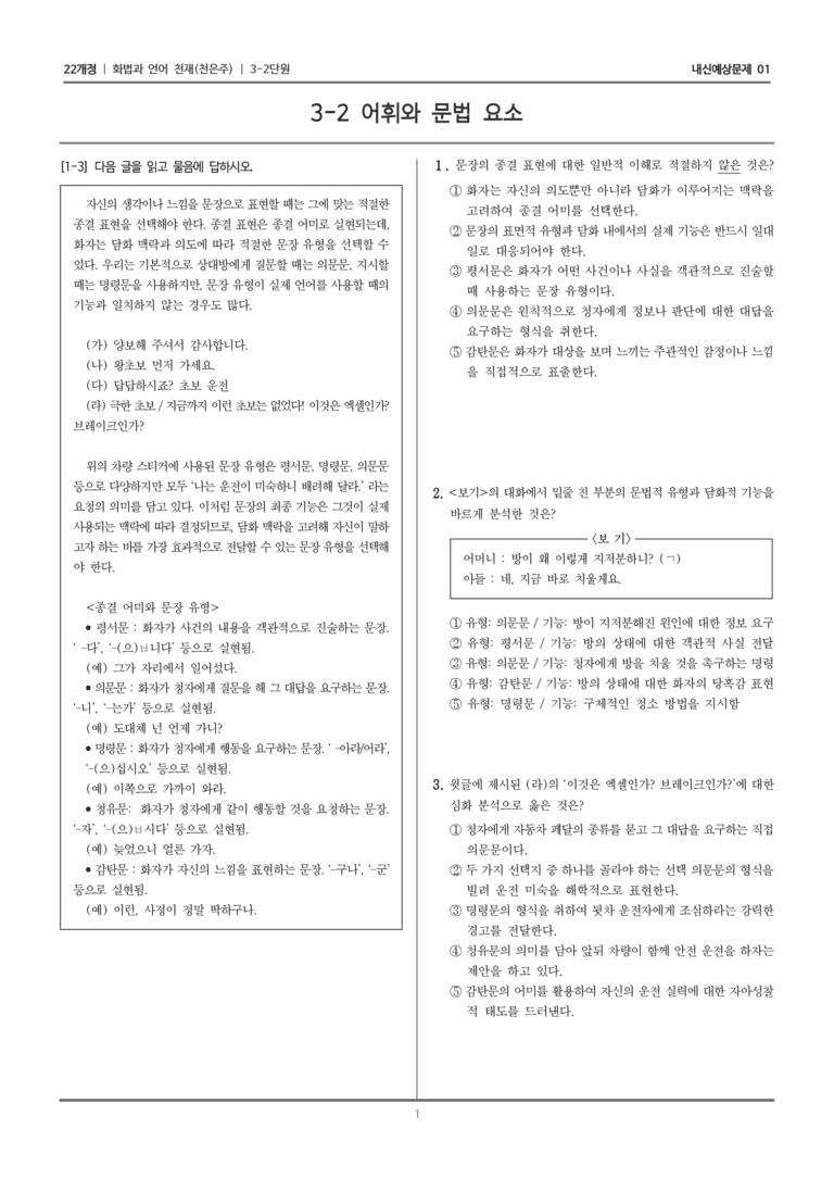 [22개정] 화법과 언어 천재 3-2 어휘와 문법 요소_내신예상문제01_preview_1
