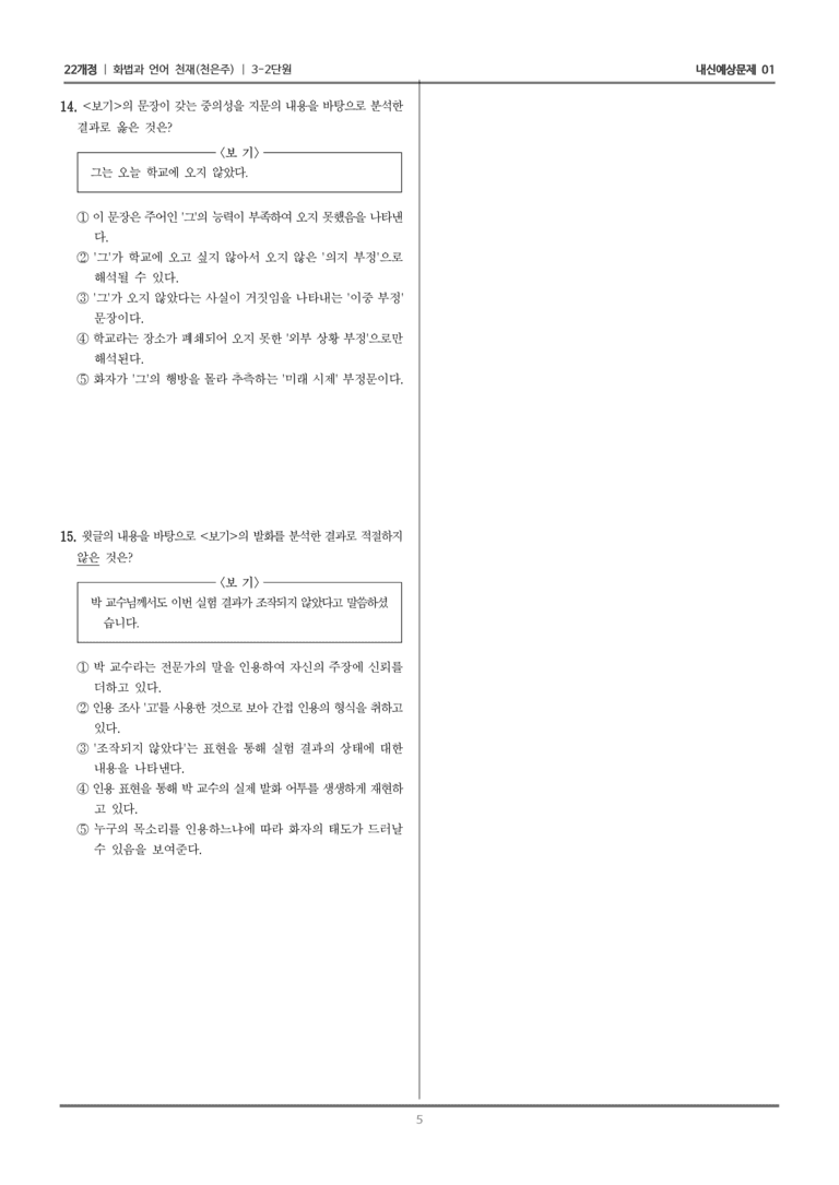 [22개정] 화법과 언어 천재 3-2 어휘와 문법 요소_내신예상문제01_preview_5