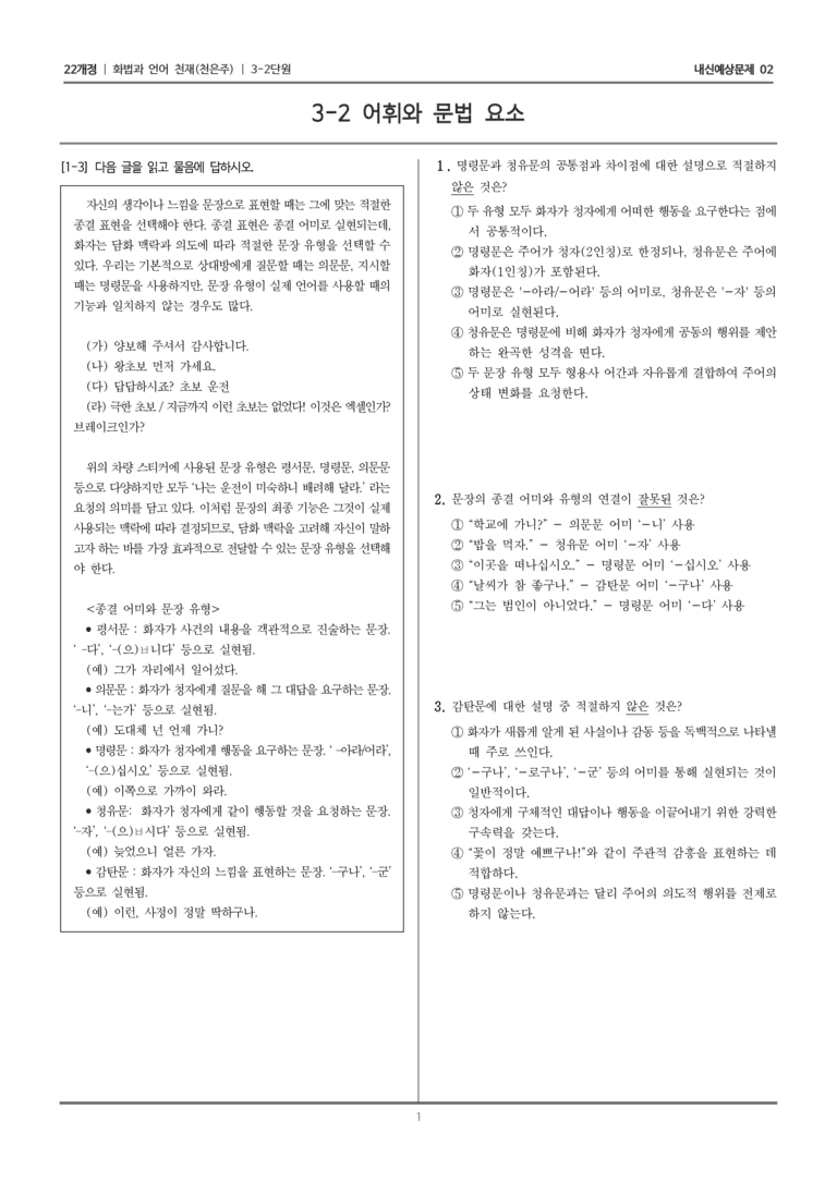 [22개정] 화법과 언어 천재 3-2 어휘와 문법 요소_내신예상문제02_preview_1