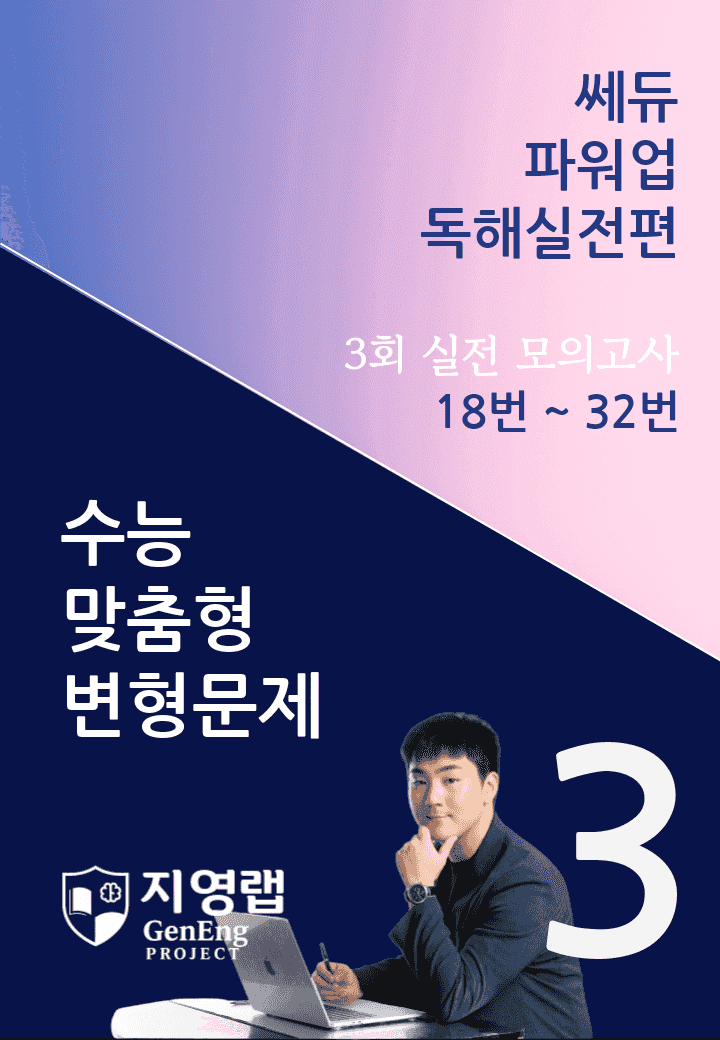 쎄듀 파워업 독해실전편 모의고사 3회 (18번~32번) 168문항_promotion