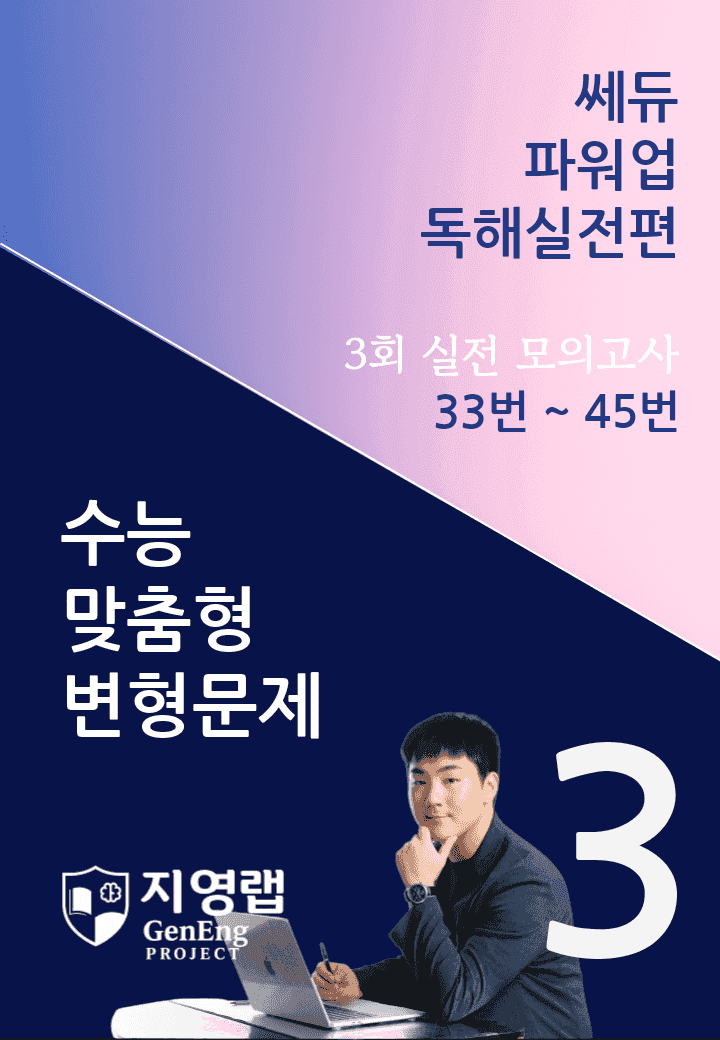 쎄듀 파워업 독해실전편 모의고사 3회 (33번~45번) 161문항_promotion