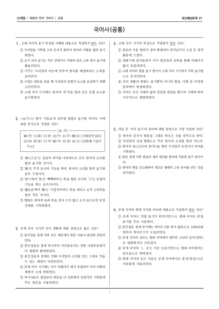 [22개정] 화법과 언어 (7종 공통) 국어사_내신예상문제01_preview_1