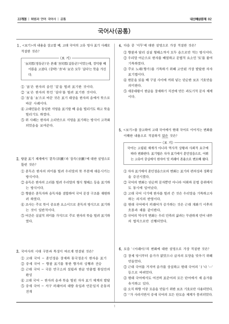 [22개정] 화법과 언어 (7종 공통) 국어사_내신예상문제02_preview_1