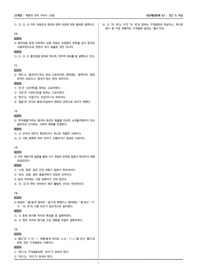 [22개정] 화법과 언어 (7종 공통) 국어사_내신예상문제02_preview_5