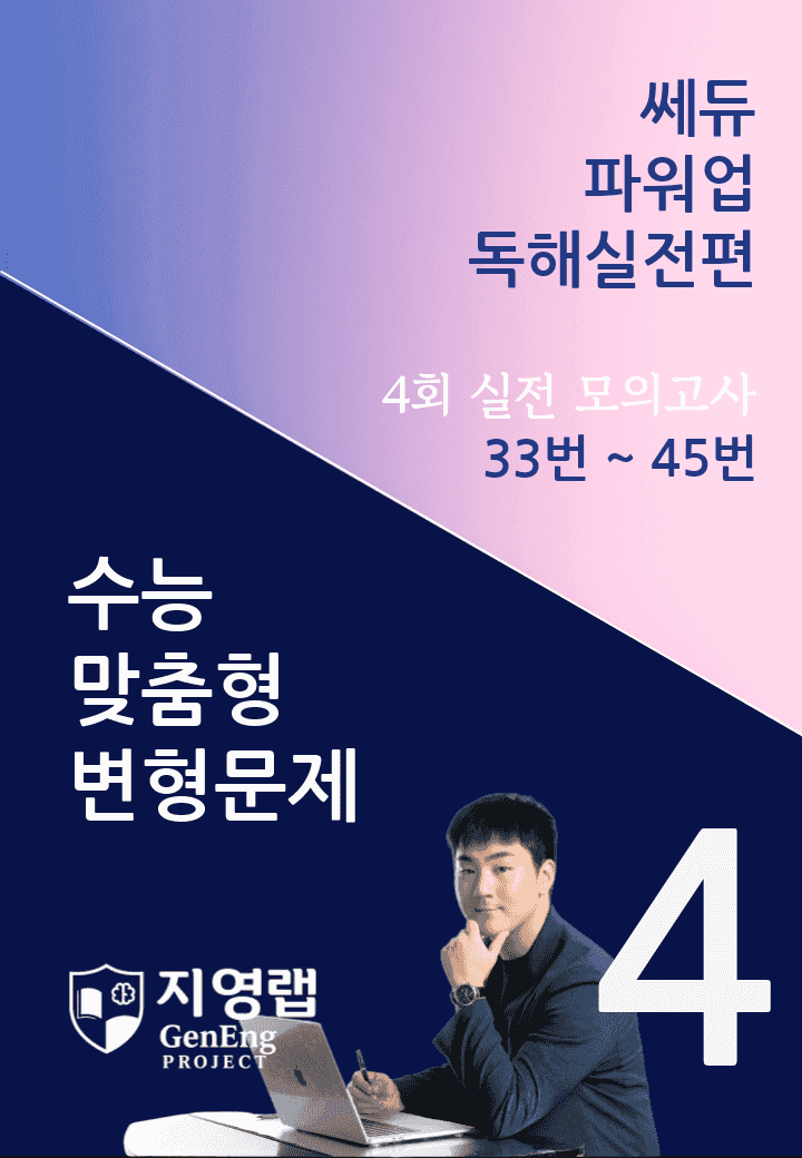 쎄듀 파워업 독해실전편 모의고사 4회 (33번~45번) 159문항_promotion